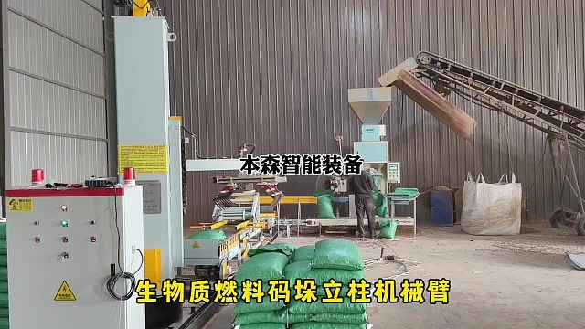 生物质燃料码垛立柱机械臂