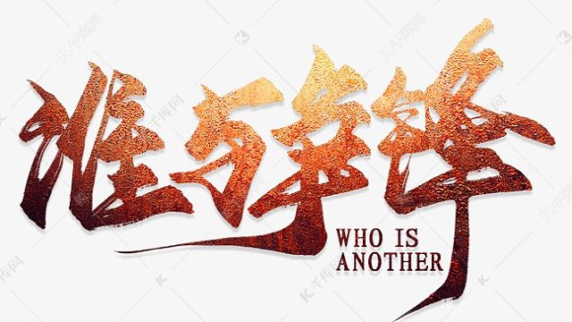 2024-10-26  50攻防等  谁与争锋VS祖龙 （上）