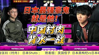 街霸6白金賽巔峰對(duì)決：日本最強(qiáng)豪鬼坐鎮(zhèn)，中國小將能否破局