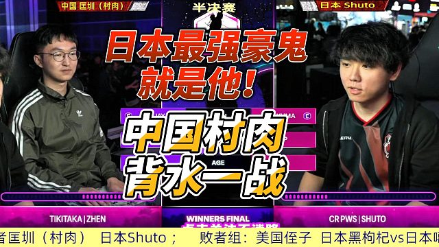 街霸6白金赛巅峰对决：日本最强豪鬼坐镇，中国小将能否破局