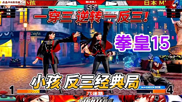 拳皇15惊爆逆转！一穿三竟被打出一反三超神局