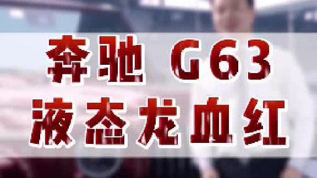 膜一姐品牌靠不靠谱?奔驰G63改色液态龙血红，光影中展现独特魅力