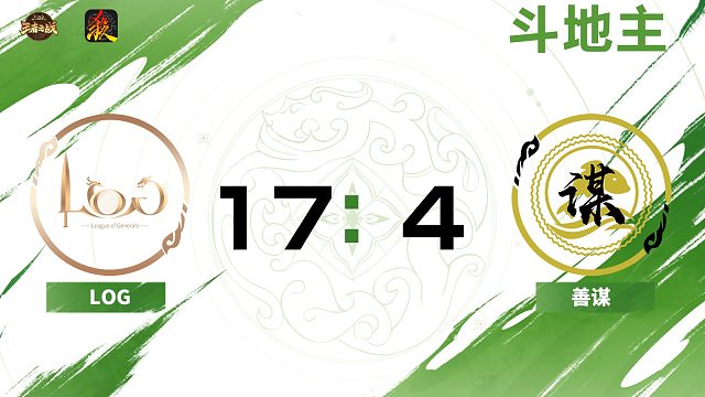 2024王者之战SCL常规赛Ⅱ-第一周-移动版 LOG VS 善谋-斗地主 10月26日
