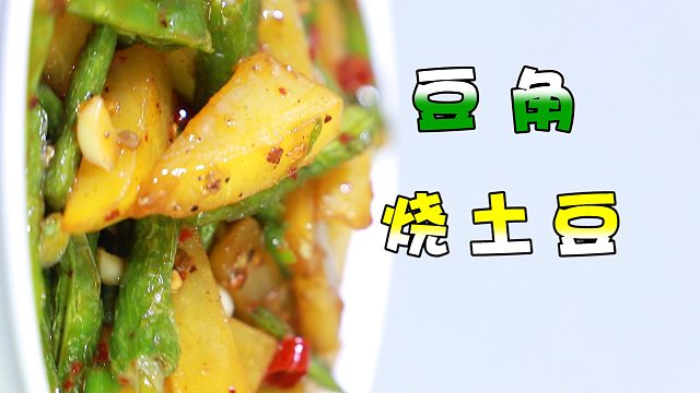 隔壁二大爷摆摊30年致富的豆角烧土豆，香辣脆嫩、百吃不腻