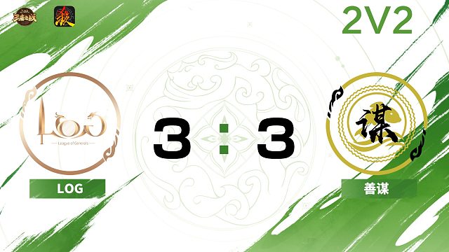 2024王者之战SCL常规赛Ⅱ-第一周-移动版 LOG VS 善谋-22 10月26日