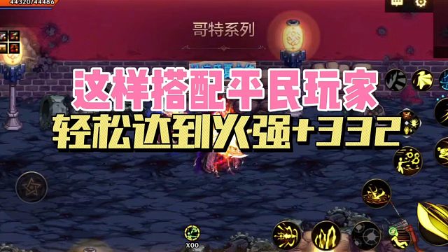 DNF手游：这样搭配，平民玩家轻松打到火强 332！