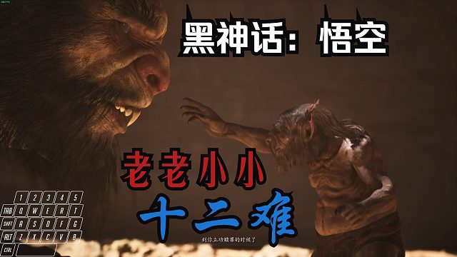 【黑神话：悟空】12.老老小小第十二难