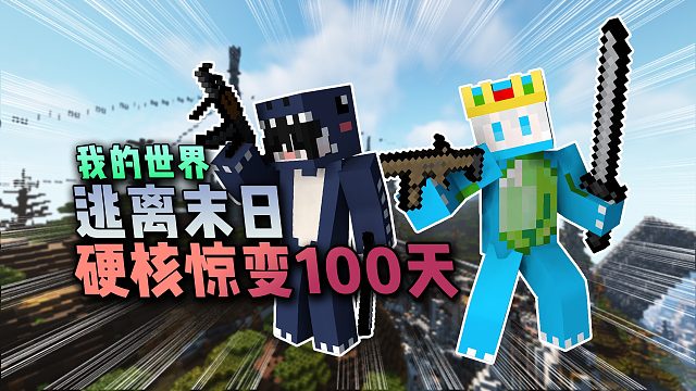 我的世界逃离末日：开局在隧道该如何生存！