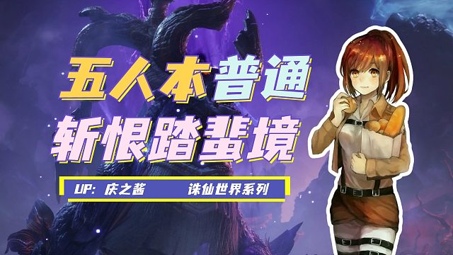 《庆之说诛仙》普通难度五人本斩恨踏蜚境攻略？！大战暴戾蜚蛟！