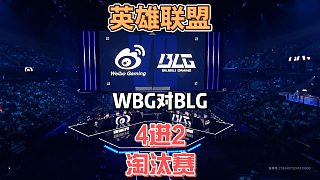 S14英雄聯(lián)盟全球總決賽四進(jìn)二：WBGvsBLG精簡版第一局