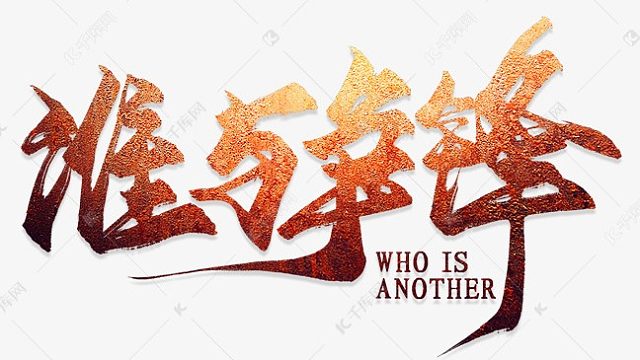 24-10-26 晚8点 史诗级攻防100等级  谁与争锋VS祖龙（上）