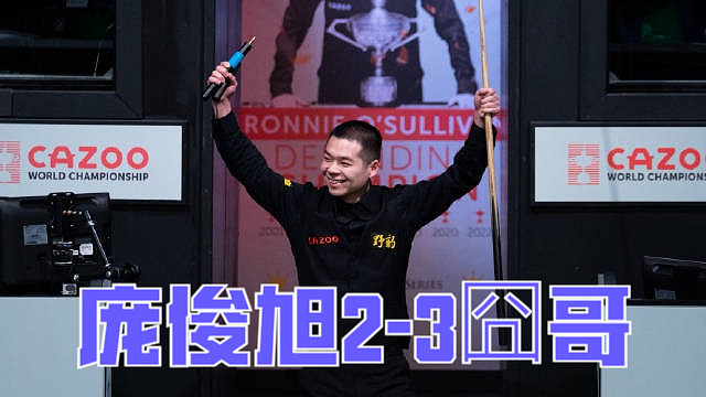 2024北爱尔兰公开赛半决赛：庞俊旭2-3囧哥