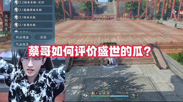 蔡哥如何评价盛世的瓜？