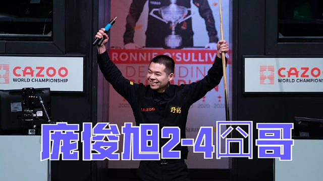 2024北爱尔兰公开赛半决赛：庞俊旭2-4囧哥
