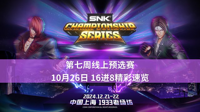 [拳皇赛事]【SCS2024 精彩片段】第7周 16进8（虾子/Pangma/xinzhi…）