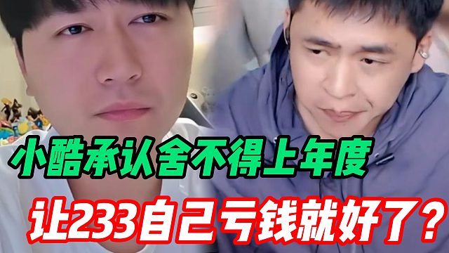 小酷舍不得花钱上年度 忽悠粉丝泡面钱给拉法加油？