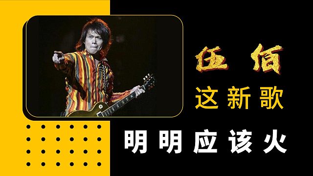 伍佰这首新歌明明是可以火的，为什么偏偏没能把它唱火？