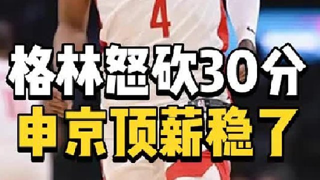 神兵天降！火箭计谋得逞，格林怒砍30分不妥协，申京顶薪稳了