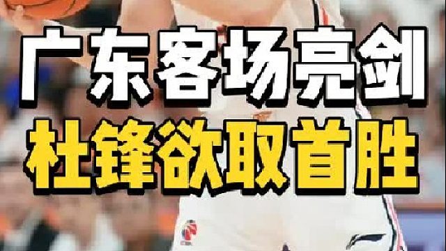 广东VS青岛！杜锋三连客摊牌，一大顽疾无限放大，朱芳雨亮剑