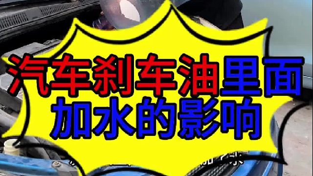 汽车刹车油里面加了水有什么影响 汽车刹车油进水了要不要换？