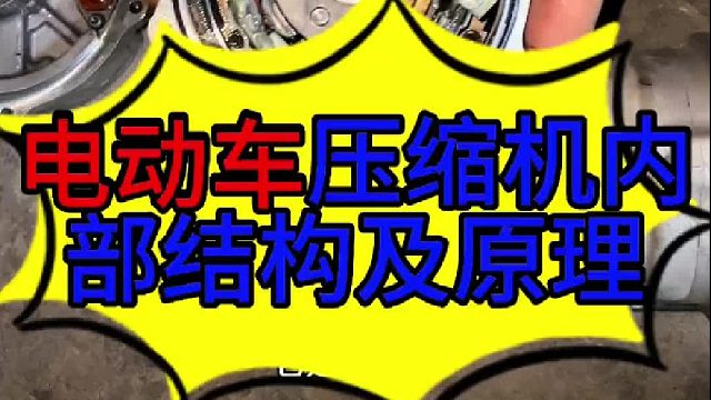 新能源车空调压缩机内部的结构 电动压缩机内部的结构？