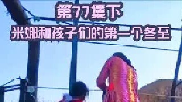 米娜和孩子们过的第一个冬至