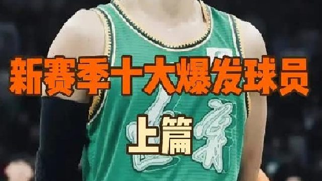 CBA新赛季有望迎来爆发的十大球员（上期）