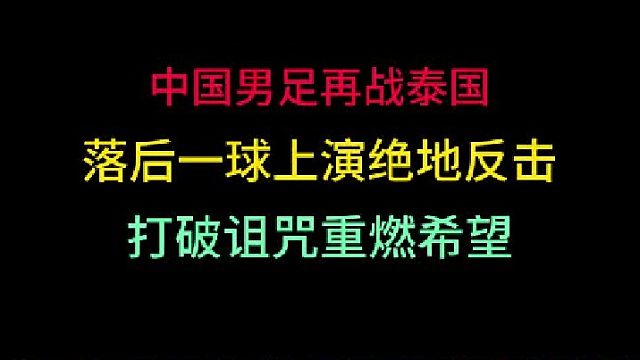 第三集 中国男足再战泰国！落后一球上演绝地反击，中国足球破诅咒燃希望