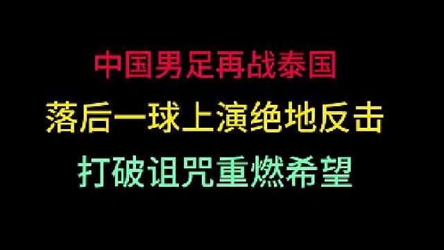 第一集 中国男足再战泰国！落后一球上演绝地反击，中国足球破诅咒燃希望