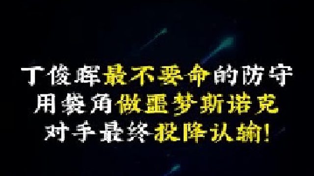 丁俊晖最不要命的防守，用袋角做噩梦斯诺克，对手最终投降认输！