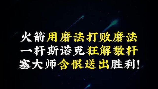火箭用磨法打败磨法！一杆斯诺克狂解数杆！塞大师含恨送出胜利！