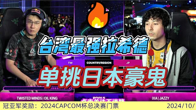 街霸6：台湾最强拉希德发飙，单挑日本豪鬼能否成功？