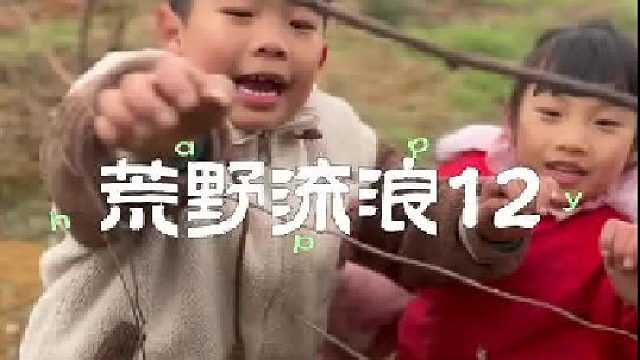 荒野流浪第12天 辰辰和小宝起争执