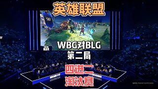 S14英雄聯(lián)盟全球總決賽四進(jìn)二：WBGvsBLG精簡版第二局