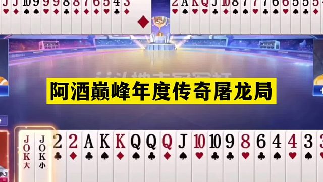 斗地主：阿酒巅峰年度传奇屠龙局！铁牌惨遭重创！王炸温酒斩华雄