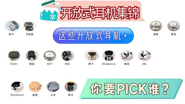 开放式耳机哪个牌子的好？红黑榜机型测评一览无余！