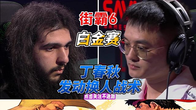 街霸6惊变：丁春秋先克比利时高手，再迎美国最强朱莉