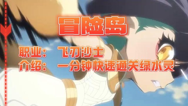 冒险岛：新职业飞刃沙士一分钟快速通关守护天使绿水灵