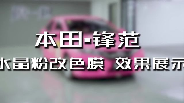 膜一姐隐形车衣是用的什么材料？本田锋范改色水晶粉膜效果