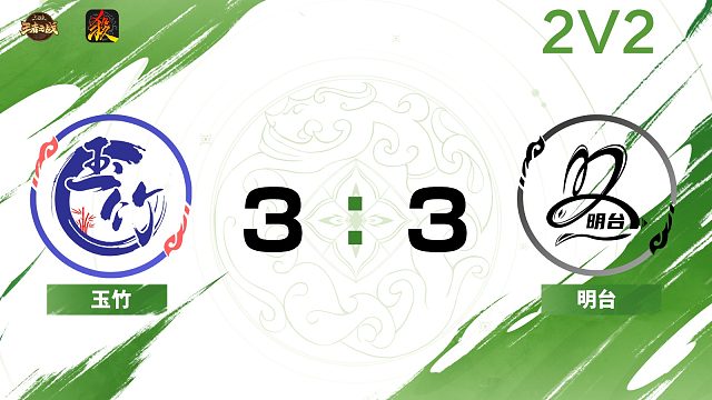 2024王者之战SCL常规赛Ⅱ-第一周-移动版 玉竹VS明台-22 10月27日