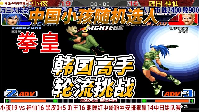 拳皇98小孩随机选人 韩国高手轮流挑战