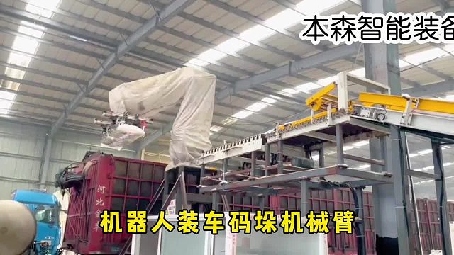 机器人装车码垛机械臂