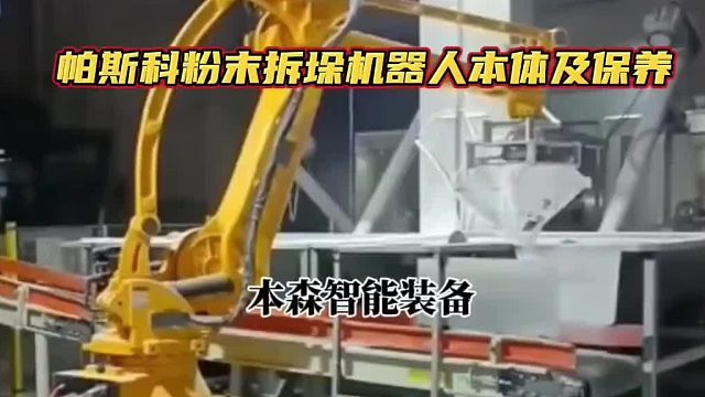 帕斯科粉末拆垛机器人本体