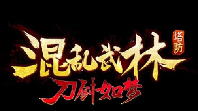 【混乱武林·刀剑如梦】S2赛季天梯论剑T3通关视频【KK官方对战平台】