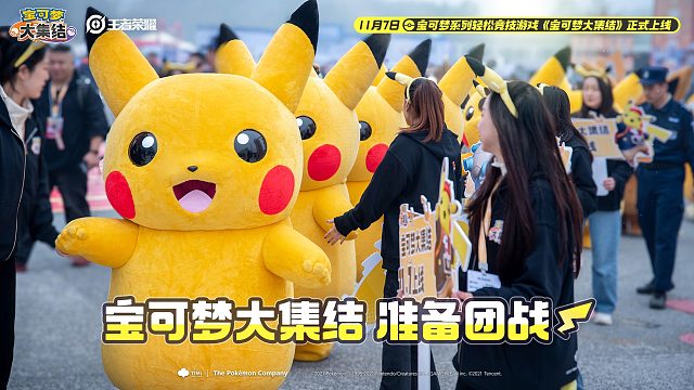在王者荣耀游园会现场遇见皮卡丘？是尊嘟！