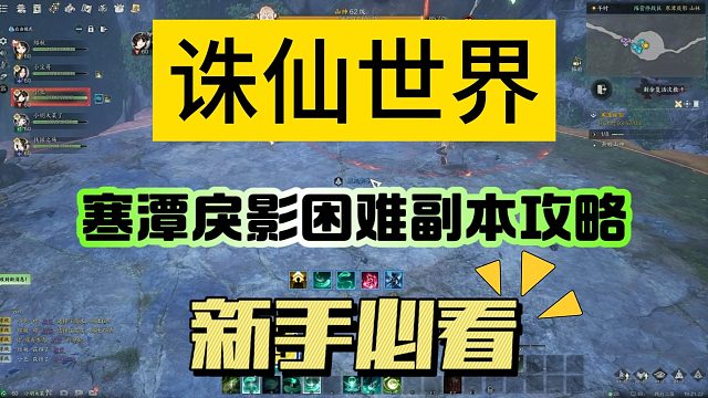 《诛仙世界》寒潭戾影副本攻略，新手必看