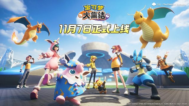 正式定档，训练家们，11月7日见！