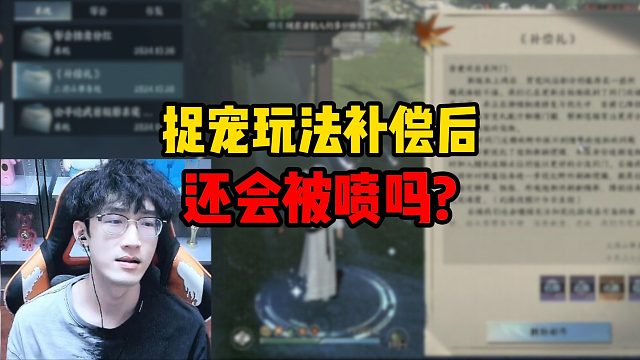 捉宠玩法补偿后还会被喷吗？