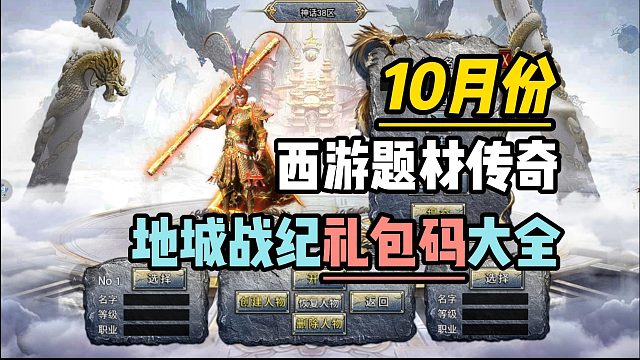 10月份！西游题材传奇地城战纪礼包码大全