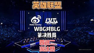 S14英雄聯(lián)盟全球總決賽四進(jìn)二：WBGvsBLG精簡版決勝局